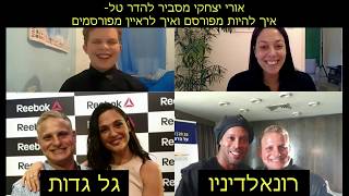 אורי יצחקי והדר טל נפגשים לראשונה ומדברים על הדרך להתפרסם- הסרטון הבא יהיה עם קרן פלס(!)