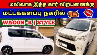 🔴 மட்டக்களப்பு நகரில் இந்த கார் விற்பனைக்கு உள்ளது | Used Wagon R Car For Sales SriLanka