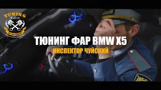 MAXLUXE - Тюнинг фар BMW X5 (Инспектор Чуйский), Макслюкс - Тюнинг фар БМВ Х5(тюнинг bmw x5 e70)