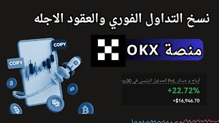 نسخ التداول منصة okx | احد افضل المنصات في نسخ التداول باحترافية | okx copy trading