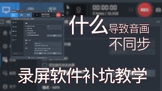 什么导致了录制完成的视频音画不同步？本期揭晓。录屏软件补坑教学