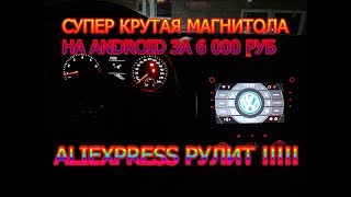 КРУТАЯ МАГНИТОЛА С ALIEXPRESS НА ANDROID ЗА 6000 РУБЛЕЙ !!! УСТАНОВКА И ПЕРВЫЙ ОТЗЫВ !!!!