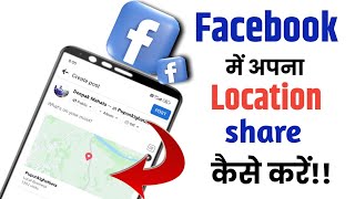 Facebook me location share kaise kare||How to share location on Facebook||location share kaise kare