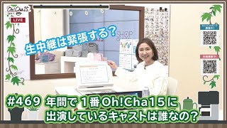 Oh！Cha 15（お茶行こう） 10月28日(月曜日)【ショップチャンネル】