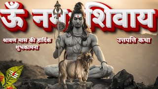 ‼️ऊँ नमः शिवाय‼️जानिए भगवान शिव के पवित्र मंत्र की उत्तपत्ती कैसे हुई। #motivation #educationalvideo