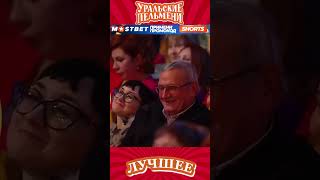 Сына в честь рома назвал | Уральские пельмени #пельмени #смешныешорты #юмор