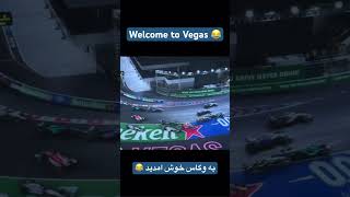 Vegas #formula1 start. Why do we race here again?  شروع پرحادثه #فرمولیک وگاس!