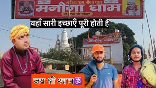 मनोना धाम खाटू श्याम मंदिर🕉️|| चमत्कारिक मंदिर