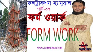 Construction Manual । Form Work Construction। ফর্ম ওয়ার্ক পার্ট ০৭