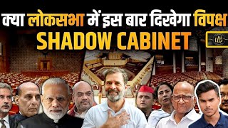 What is Shadow Cabinet? Rahul Gandhi is Shadow PM ? Daily Current News | UPSC | Vikas Divyakirti