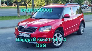 Видеообзор Шкода Йети 1.4 DSG 2014г 55025км, 2 владельца, т.8 902 860 52 04 , цена 1390000р.