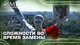 Почему установить ГЕРБ на Родине-Мать было не легко?