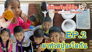 ค่ายนะโมผู้พิชิต EP.2 : ทำสบู่นะโมกัน