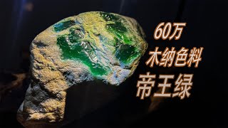 三年前大哥花60万买的木纳帝王绿色料！现在值多少钱！|翡翠|翡翠原石|帕敢矿区|以翠会友|帝王绿| 玉石|翡翠赌石|翡翠帝王绿|jade|宝石|帝王绿