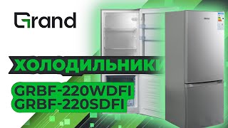 Холодильники Grand GRBF-220WDFI и GRBF-220SDFI