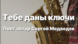 Песня Сергея Медведева "Тебе даны ключи"