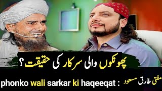 phonko wali sarkar ki haqeeqat by Mufti Tariq masood 2023