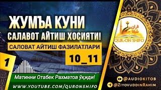 ЖУМЪА КУНИ САЛОВАТ АЙТИШ ХОСИЯТИ! | САЛОВАТ АЙТИШ ФАЗИЛАТЛАРИ 10-11 ҚИСМ.