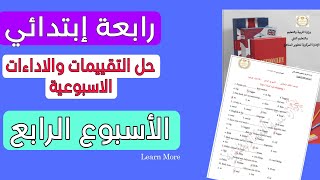 حل التقييم الاسبوعي رابعة ابتدائي انجليزي الاسبوع الرابع حل الاداءات والاختبار الاسبوعي 2025