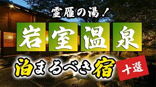 岩室温泉の旅館＆ホテルのおすすめ10選！霊雁の湯！