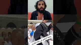 جديد مصطفى المومري وصل الرقص في مكه المكرمة