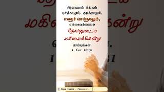 #jesus #tamilchristian #tamilchristianshorts #bibleverse #bibleverseoftheday #bible #tamilbibleverse