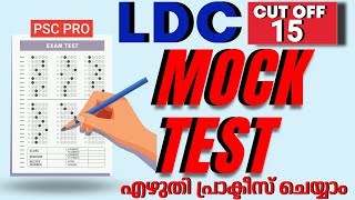 LDC MOCK TEST | നമുക്ക് എഴുതി നല്ല മാര്‍ക്ക്‌ വാങ്ങാം | CUT OFF 15 | #kpsc  #mocktest #ldc2023