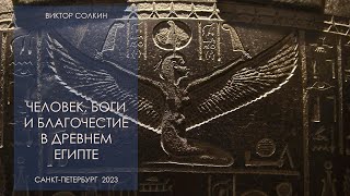 Человек, боги и благочестие в Древнем Египте. Лекция Виктора Солкина