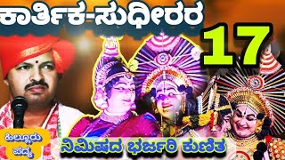 "ಈ ನಿಸರ್ಗ ಭುವಿಯ ಸ್ವರ್ಗ"❤️😍ಸುಮಾರು🔥17 ನಿಮಿಷಗಳ ಕಾಲ ಕಾರ್ತಿಕ-ಸುಧೀರರ ಸುಂದರ ಕುಣಿತ💥👌ಅಷ್ಟೇ ಹಿಲ್ಲೂರು ಚಂದದ ಪದ್ಯ