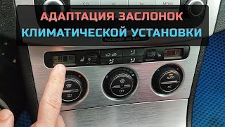 Адаптация заслонок климат контроля без компьютера Фольксваген Passat B6 B7 Skoda Superb Audi