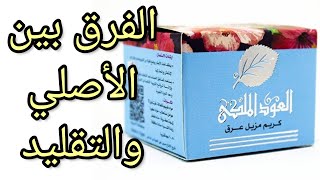 كريم مزيل عرق "العود الملكي" الفرق بين الأصلي والتقليد