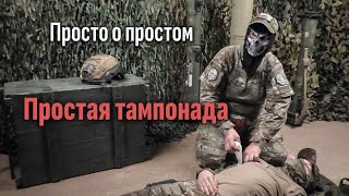 Просто о простом. Часть 13. Простая тампонада. Батальон им.Карбышева.