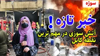 گزارش نرگس از آتش سوزی در قلعه فتح الله کابل/Narges' report on the fire in Fethullah Castle, Kabul