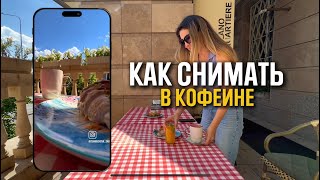 КАК СНИМАТЬ В КОФЕЙНЕ | Видео урок по съемке