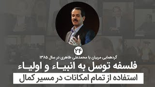 فلسفه توسل به انبیاء و اولیاء - استفاده از تمام امکانات در مسیر کمال