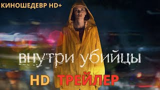 Внутри убийцы  Сериал  1 Сезон  Русский ТРЕЙЛЕР 2024