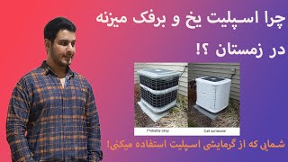 چرا اسپلیت یخ و برفک میزنه | در زمستان بخش 2