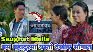 बम बहादुर मा यस्तो देखीए सौगात मल्ल | Bom Bahadur Saughat Malla | Saughat Malla Nepali Movie 2024