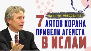 Американский математик: "После чтения Корана у меня не осталось сомнений!" Профессор Джеффри Лэнг