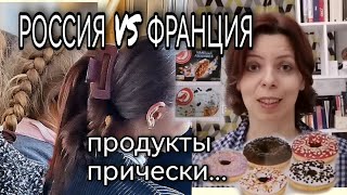 РОССИЯ - ФРАНЦИЯ - КАЧЕСТВО И ВКУС ПРОДУКТОВ - ТУАЛЕТЫ - ВОСПИТАНИЕ - МУЗЫКА - ПРИЧЕСКИ