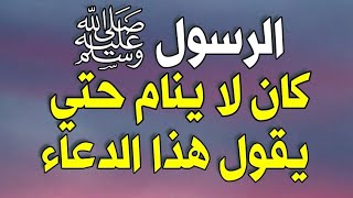 لا تدع هذا الدعاء ابدا قبل النوم أوصانا به الرسول ﷺ وكان لا يتركه أبدا عند النوم لا تضيع أجرها