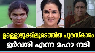 പകരം വെക്കാനില്ലാത്ത പ്രകടനം കാഴ്ചവെച്ച ഉർവശി എന്ന പ്രതിഭ! | NavaKerala News