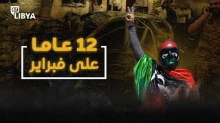 12 عاما على ثورة فبراير في ليبيا.. ألم أم أمل؟