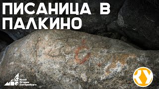 Писаница на палкинских каменных палатках