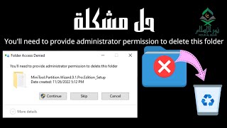 حل مشكلة You'll need to provide administrator permission to delete this folder عند محاولة حذف ملف