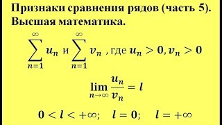 Признаки сравнения рядов (часть 5). Высшая математика.