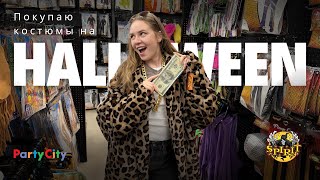 Где купить костюмы на Хэллоуин? | Обзор Spirit Halloween и Party City