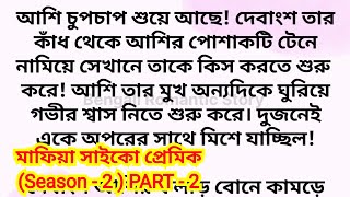 মাফিয়া সাইকো প্রেমিক (season - 2) / Part - 2 / heart touching romantic bengali love story