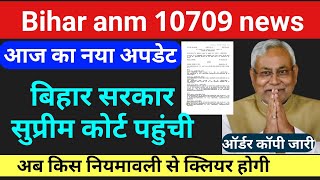 Bihar anm 10709 केस में सुप्रीम कोर्ट ने जारी किया ऑर्डर कॉपी / Btsc anm supreme court latest news