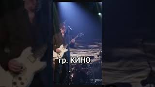 гр. КИНО.  ( ЦОЙ ЖИВ!!! )